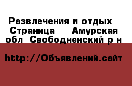  Развлечения и отдых - Страница 2 . Амурская обл.,Свободненский р-н